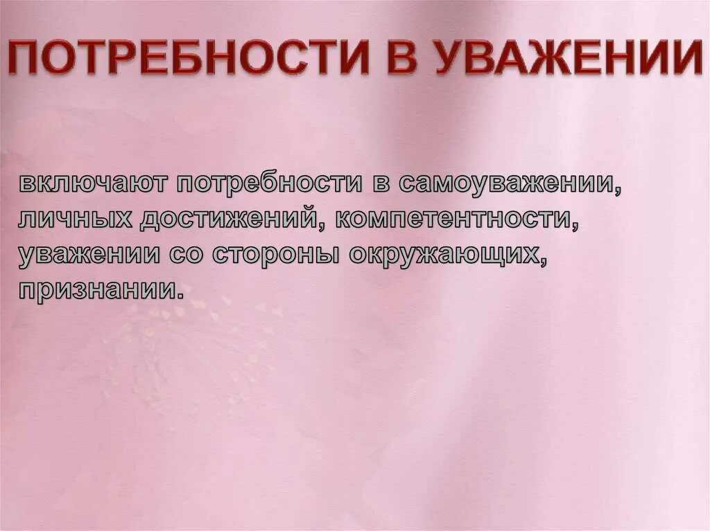 Потребность в самоуважении примеры. Потребность в уважении и самоуважении. Потребность в уважении и признании. Потребность в уважении и признании примеры.