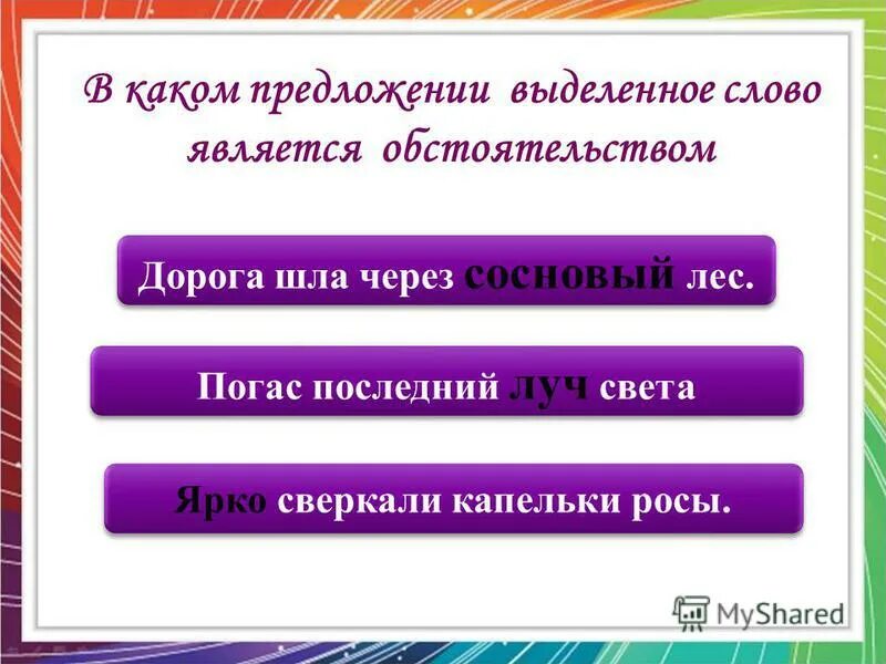 Дорога предложение 2 класс русский язык. Предложение про дорогу. Дорога придумать предложение. Дорога предложение с этим словом. Каким членом предложения является слово лес.