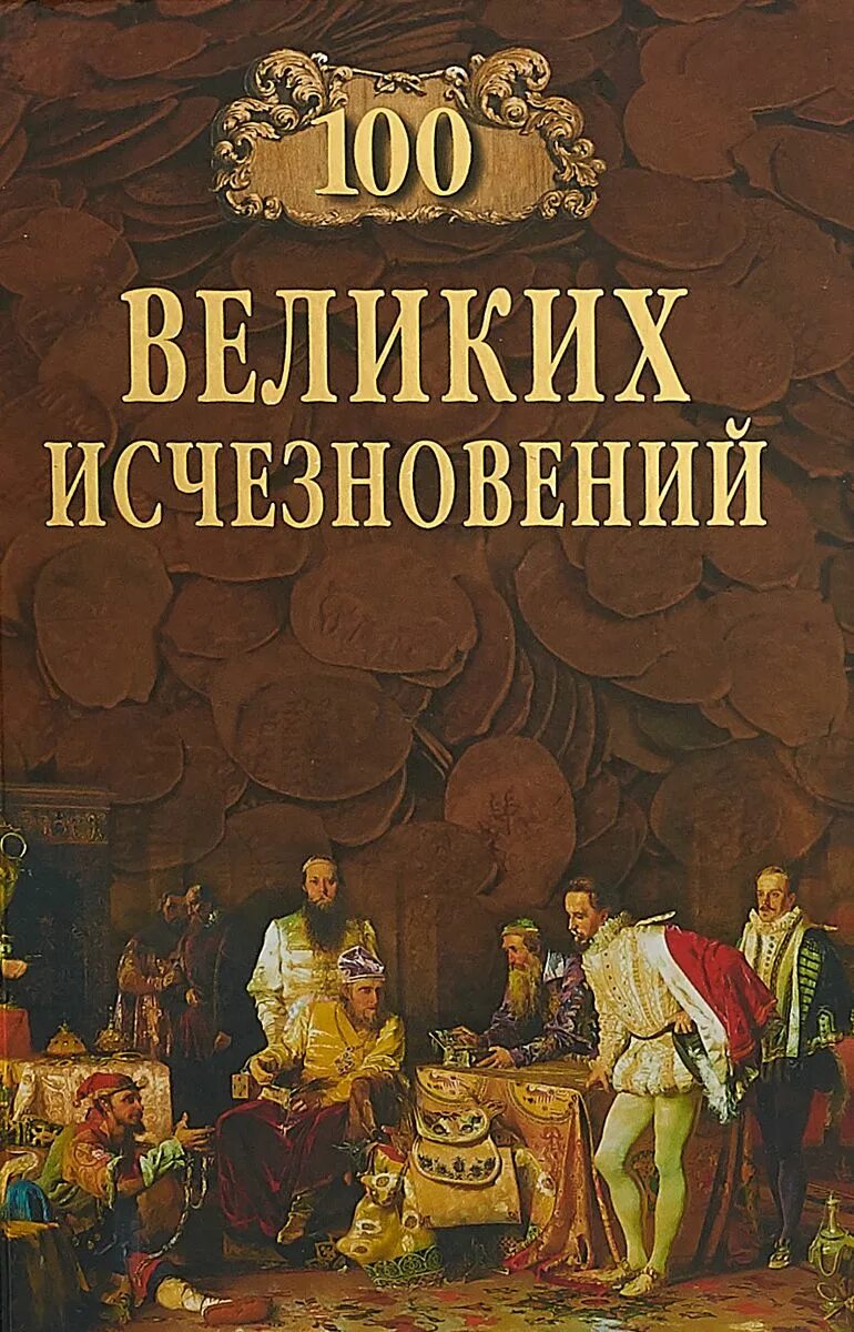 Через великие книги. 100 Великих книг. 100 Великих книг книга. 100 Великих исчезновений. Мировая история.