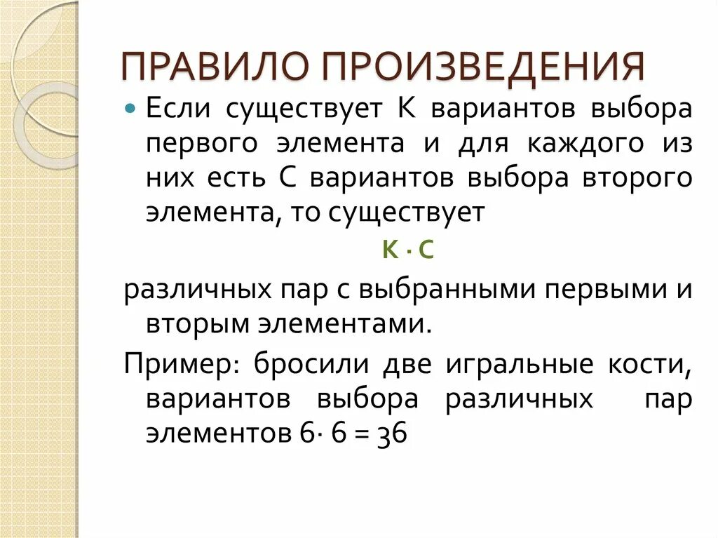 Правила произведения задачи. Правило произведения. Правило произведения в комбинаторике. Порядок произведения. Правило произведения в комбинаторике примеры.