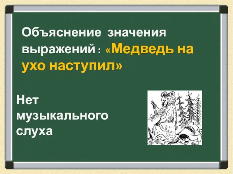 Что значит пословица рвёт и мечет. Медведь на ухо наступил значение. Значение пословицы рвёт и мечет. Что значит пословица рвёт и мечет. Фразеологизм медведь на ухо наступил.