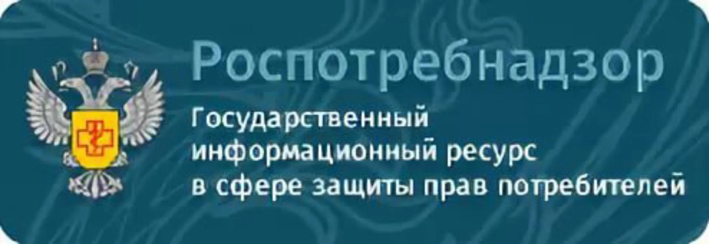 Роспотребнадзор защита прав. ГИС ЗПП Роспотребнадзор. Баннер Роспотребнадзора. Защита прав потребителя краснодарского края