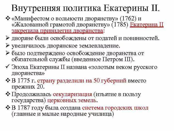 Внутренняя политика Екатерины 2. Внутренняя политика Екатерины 2 реформы кратко. Направление внешней политики екатерины 1