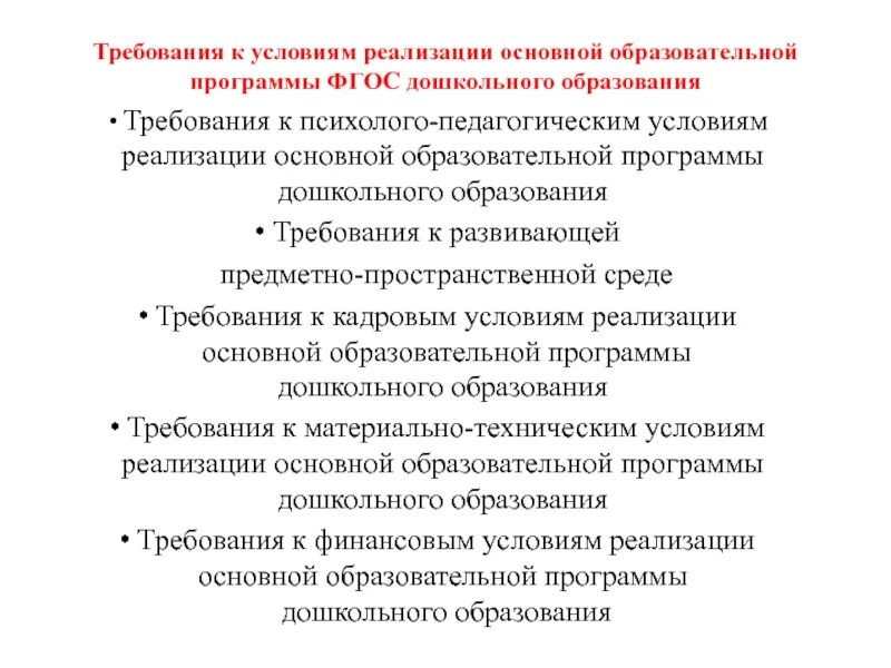 Основные требования к условиям реализации программы ДОУ. Требования условия реализации программы ООП. Требования к условиям реализации программы дошкольного образования. Требования к условиям реализации ООП.