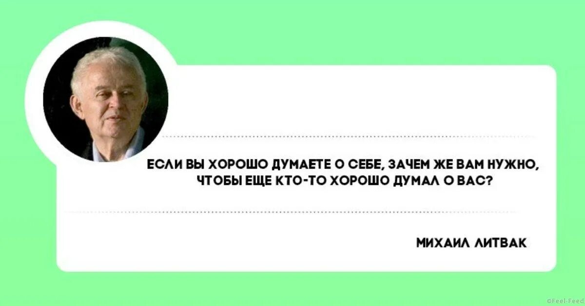 Цитаты чтобы подумать. Вы думаете это хорошо. Важные цитаты для жизни. Вы думаете это хорошо. Вы думаете это хорошо.