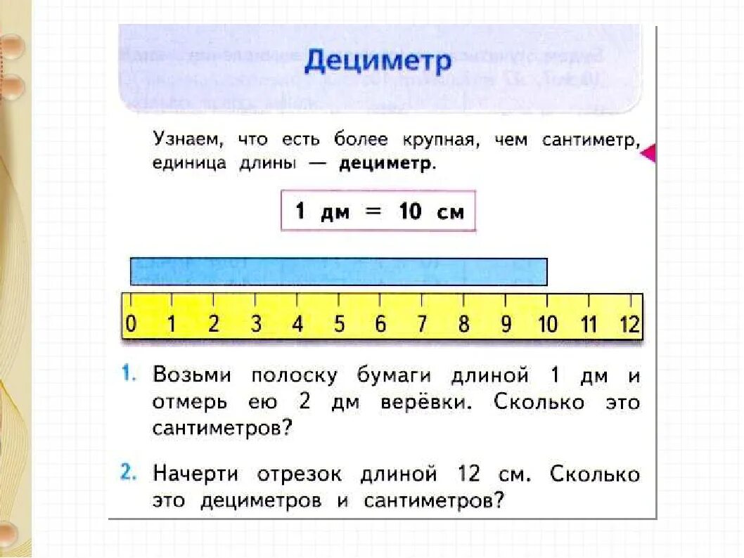 Единицы измерения дециметр 1 класс. Дециметр конспект урока. Урок математики дециметры. Дециметр 1 класс задания.