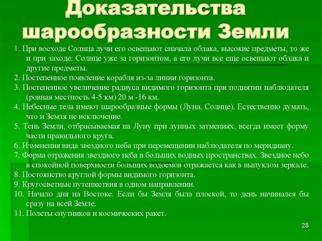 Земля имеет шарообразную. Доказательства шарообразности земли. приведите доказательства шарообразности земли. доказательства шарообразности земли 5. доказательство что земля круглая.