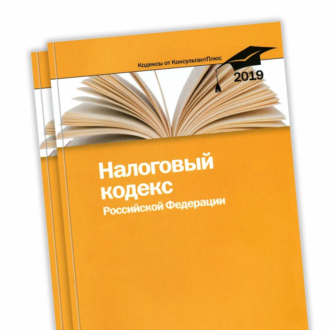 Консультант плюс. Кодексы консультант плюс. Консультант плюс налоговый кодекс РФ. Консультант плюс картинки. Обзор изменений налогового кодекса созданный специалистами консультантплюс