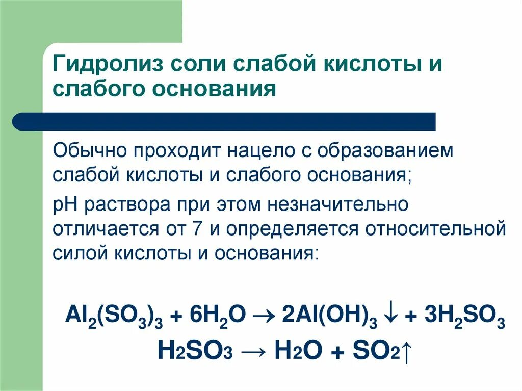 Слабое основание и слабая кислота. Гидролиз соли слабого основания и слабой кислоты. гидролиз сильного основания и слабой кислоты. гидролиз солей слабое основание и слабая кислота. гидролиз соли образованной слабым основанием и слабой кислотой.