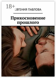 Прикоснуться к прошлому