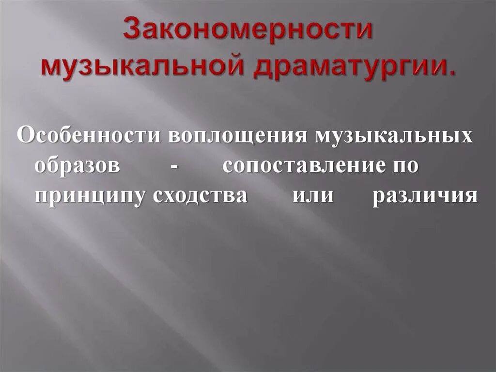 Закономерности музыкальной драматургии. Драматургия это кратко. Понятие музыкальная драматургия. Что такое драматургическое развитие в музыке. Закономерности музыкальной драматургии.