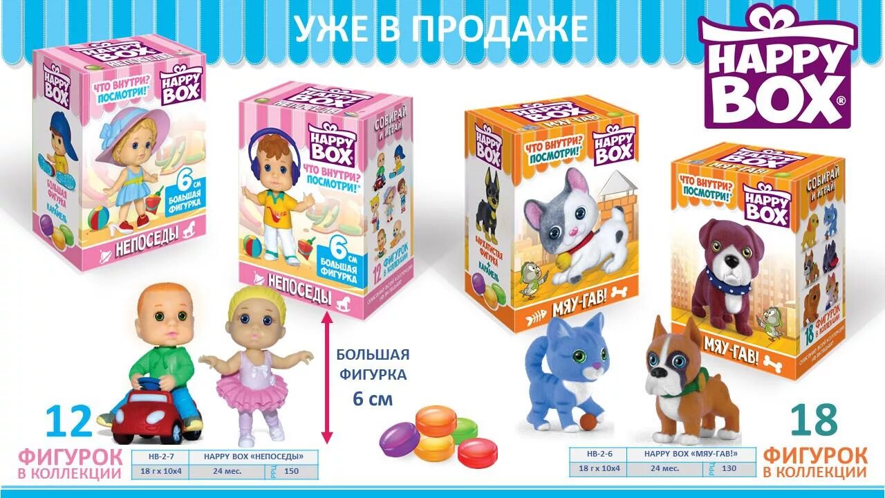 Хэппи бокс. Happy Box игрушки. Коллекция Хэппи бокс. Коробочки Хэппи бокс. Be happy box