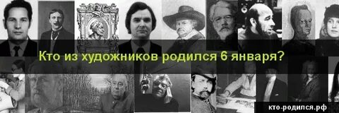 Кто родился 6 февраля из знаменитостей