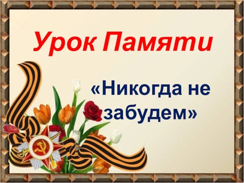 Память урок 8 класс. Урок памяти. классный час урок памяти. урок памяти надпись. единый урок памяти.
