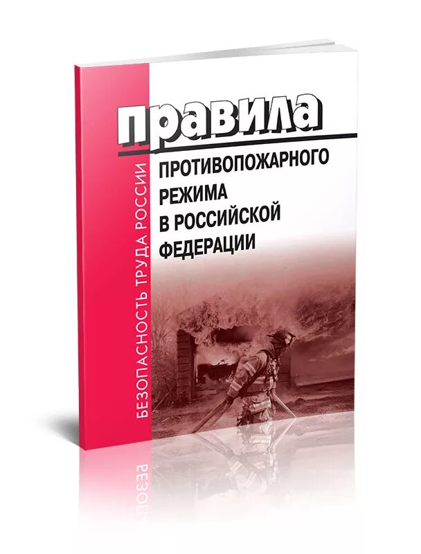 Правила противопожарного режима в российской федерации 2024. Правил противопожарного режима. Правилах противопожарного режима в РФ. Правила противопожарнотрежима. Правила противопожарного режима в Российской Федерации.