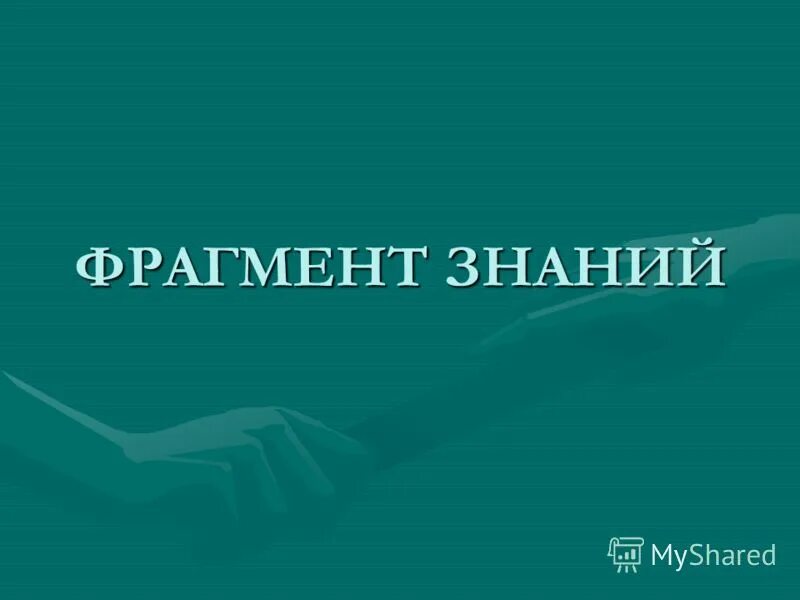 Этапы урока закрепления знаний. Фрейм это в информатике. Фрагменты знаний. Этапы урока закрепления. Байесовское моделирование.