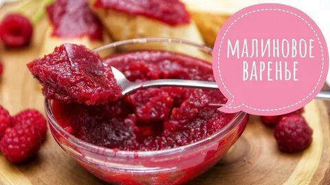 Простое малиновое варенье рецепт