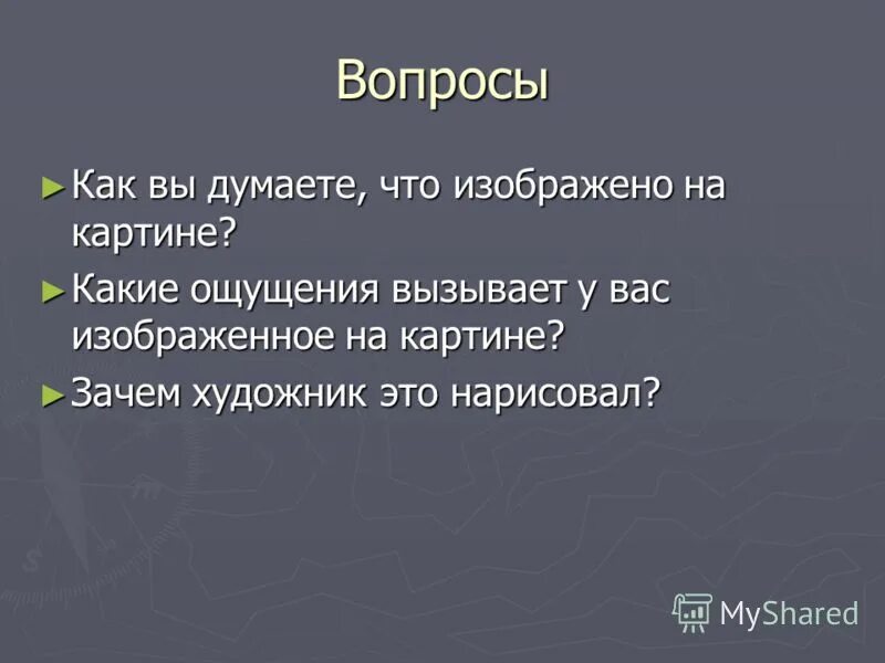 Какие ощущения