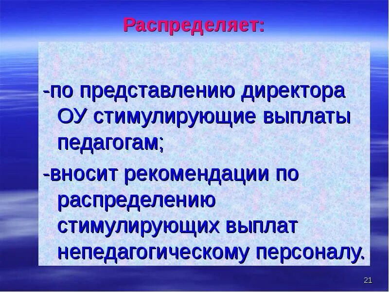 Стимулирующие директору школы. Как распределить стимулирующие выплаты учителям. Представление на стимулирующие выплаты преподавателям. Представление директора. Представление на стимулирующие выплаты образец.