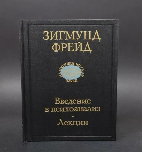 Книга Введение в психоанализ. Лекции по введению в психоанализ. Книга фрейда введение в психоанализ