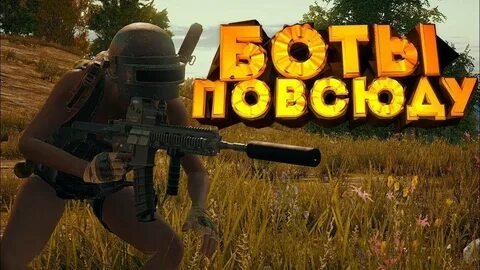 Победить бота