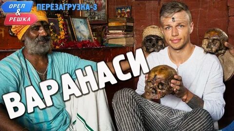 Орел и решка варанаси