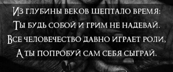 Шептал значение. Из глубины веков шептало время ты будь. из глубины шептало время. из глубины веков шептало время автор. ты будь собой и грим не надевай.