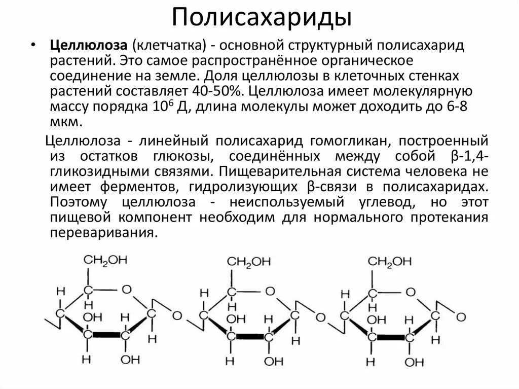 Строение молекулы крахмала и целлюлозы. Структура полисахаридов формула. Строение полисахаридов структурная формула. Формула полисахарида в химии. Строение мономера полисахаридов.