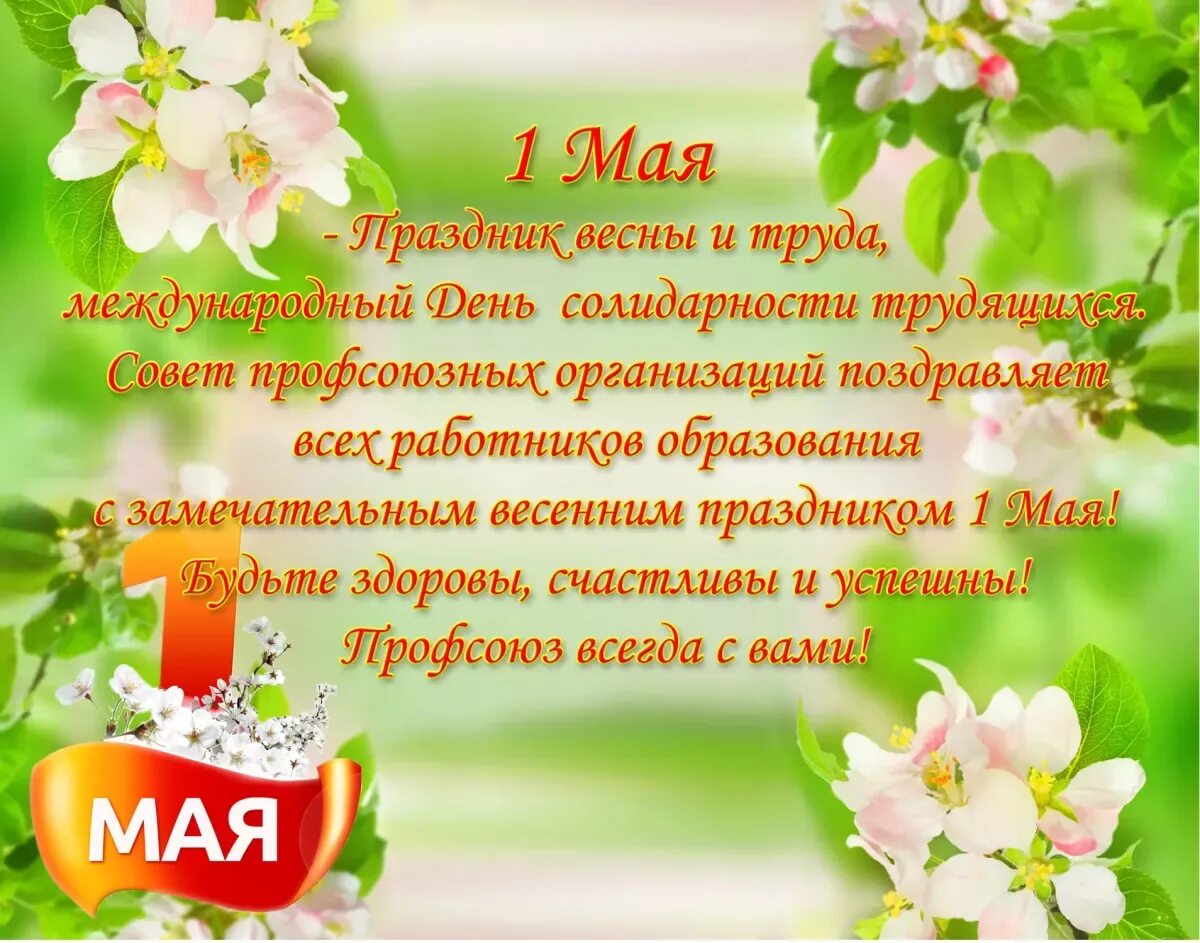 Первое мая слова. Поздравление с 1 мая. 1 Мая праздник весны и труда. 1 Мая праздник. С праздником весны 1 мая.