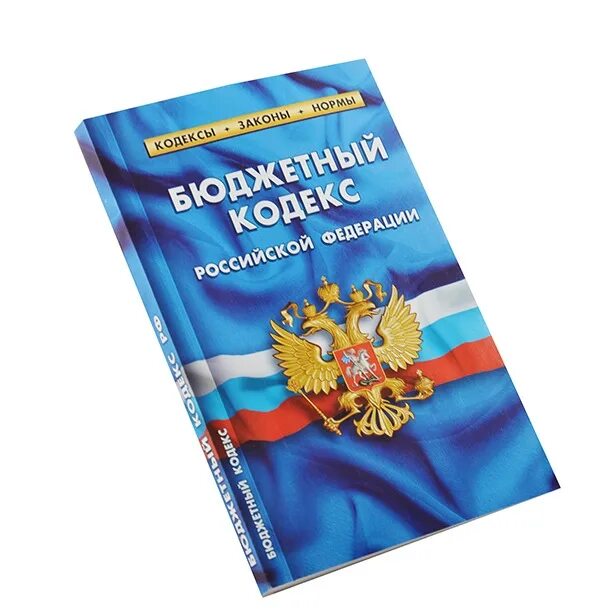 Нк рф контроль. Бюджетный кодекс. Бюджетный кодекс Российской Федерации. Бюджетный кодекс книга. Бюджетный кодекс РФ картинки.