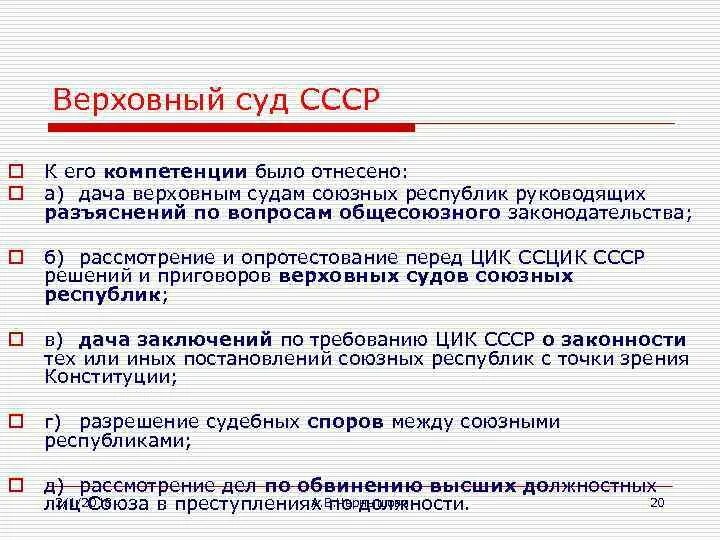 Судопроизводства союза сср и союзных. Полномочия верховного суда ссср 1924. верховный суд ссср полномочия. верховный суд ссср 1924 функции. полномочия верховного суда ссср.