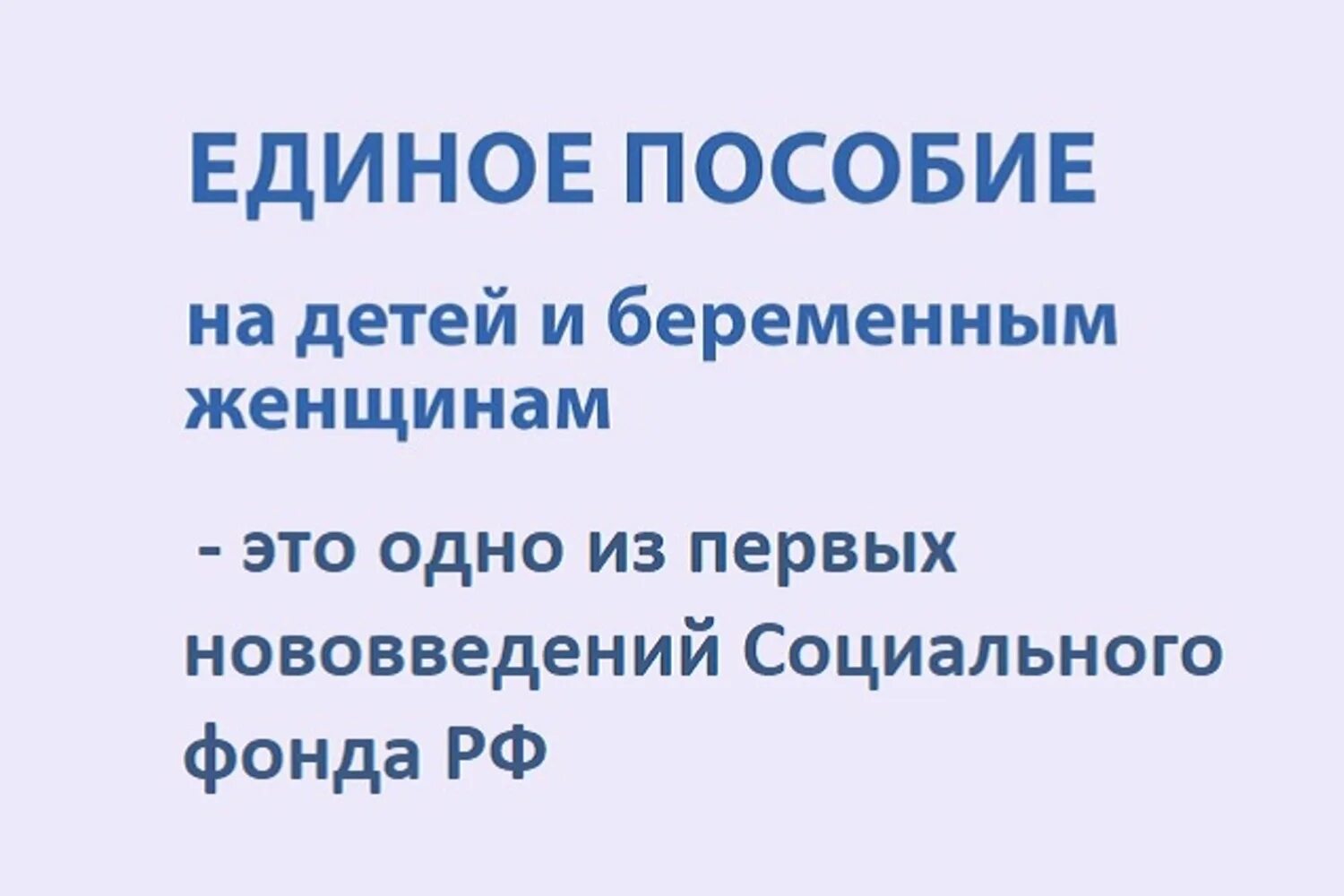 Единое пособие на детей и беременных женщин. Единое пособие на детей. Единое пособие на детей с 2023. Социальный фонд России с 2023.