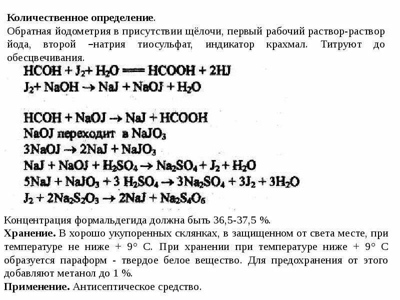 Определение йодометрическим методом. Натрия тиосульфат йодометрия. натрия тиосульфат количественное определение. методы количественного определения раствора натрия тиосульфата. обратная йодометрия формальдегида.