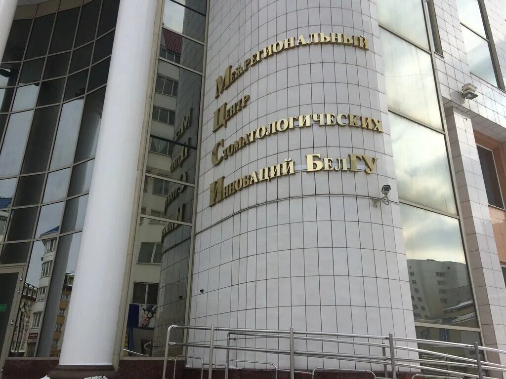 межрегиональный центр стоматологических инноваций ниу белгу. инжиниринговый колледж ниу белгу. бсу белгу. преображенская 64 белгород инжиниринговый колледж. бсу белгу.