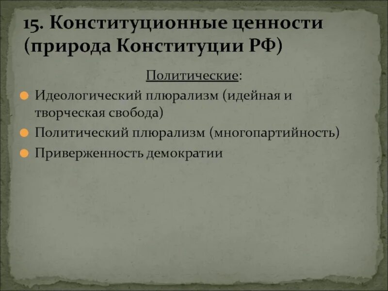 Конституционные ценности. Плюрализм в Конституции. Принцип политического плюрализма в Конституции. Идеологический и политический плюрализм Конституция. Плюрализм мнений в конституции рф