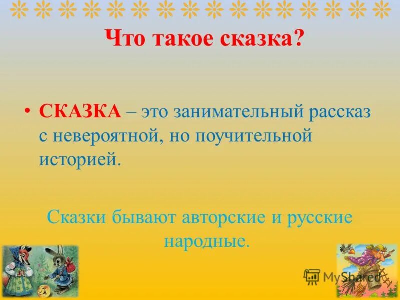 Тема сказки 5 класс презентация. Сказка. Презентация сказки. Сказка это определение. Сказка это определение для детей.