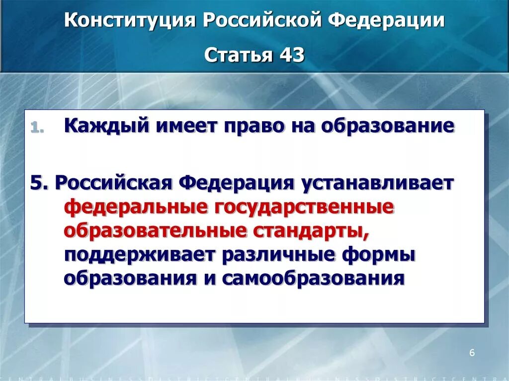 43 статью об образовании рф. Статья Конституции об образовании. Ст 43 Конституции РФ. Статья 43 Конституции Российской Федерации. Статья 43.