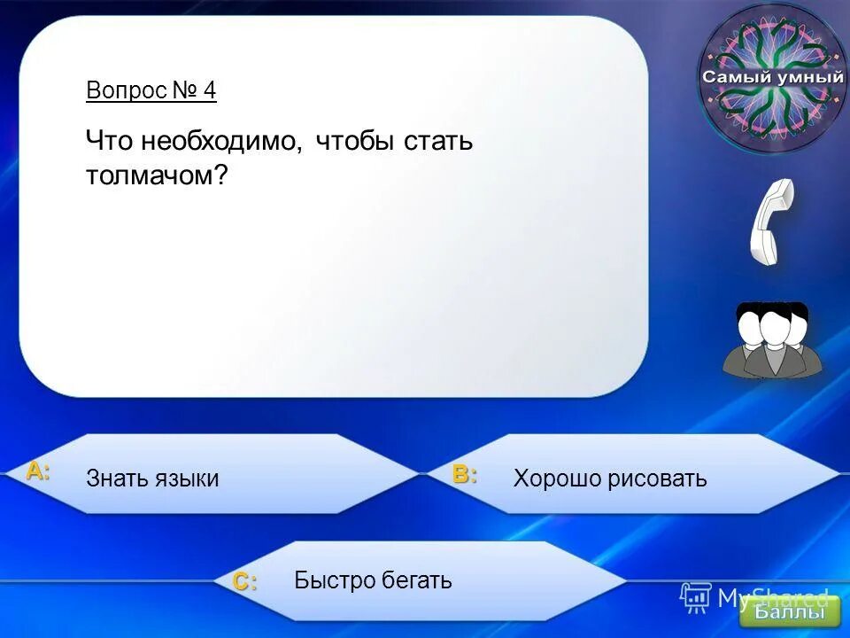 Ответ имел ру. Умные вопросы. Самый умный вопрос. Вопросы для умных людей. Вопросы для самых умных с ответами.