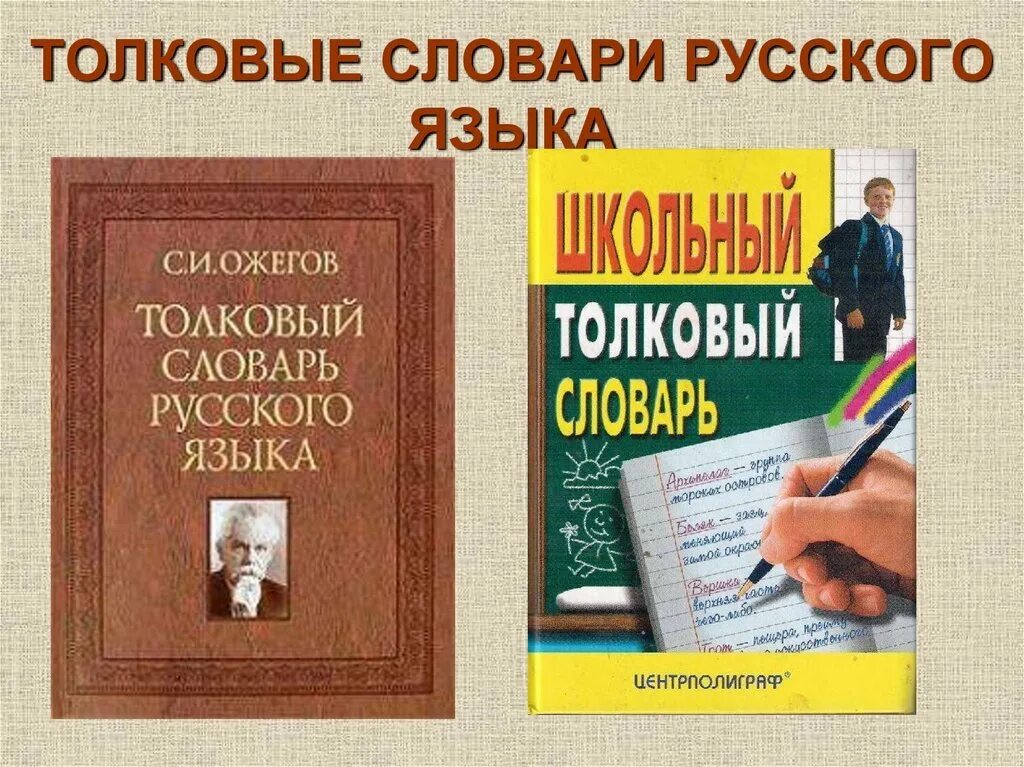 Толкованный словарь. Словарь русского языка. Толковый словарь. Толковый словарь русского. Словарь Ожегова Толковый словарь русского языка.