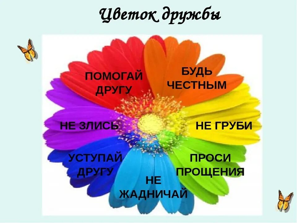 Как называется год дружбы. Цветок дружбы. цветок дружбы для детей. цветок доброты. классный час дружба.