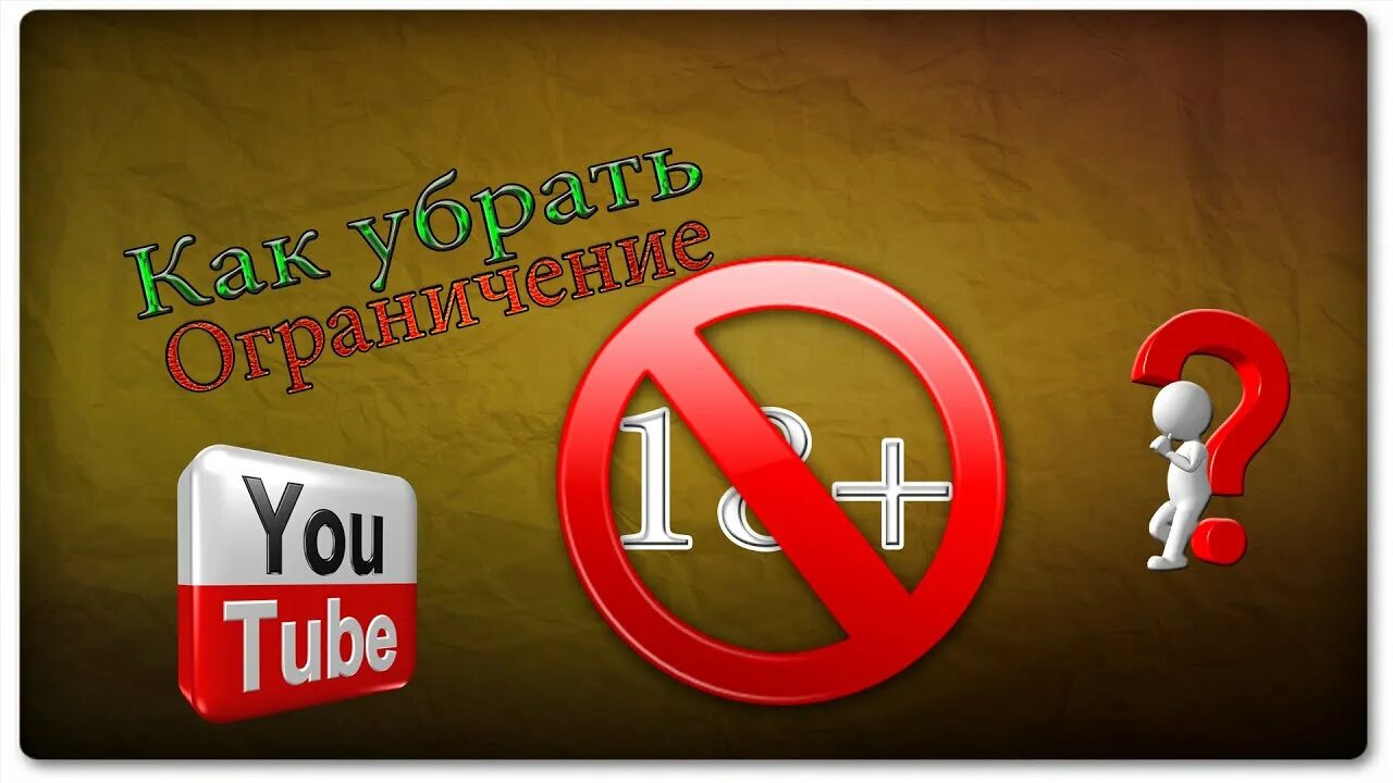 Ограничения в ютубе на телефоне. Ютуб ограничения. Youtube ограничение по возрасту. Как установить ограничение по возрасту. Как убрать в ютубе ограничение по возрасту.