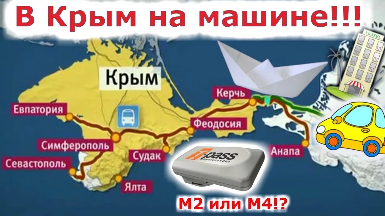 Как добраться до крыма из москвы 2024. Машина Крым. Поездка на авто в Крым. Куда поехать в Крыму на машине. Маршрут путешествия по Крыму.