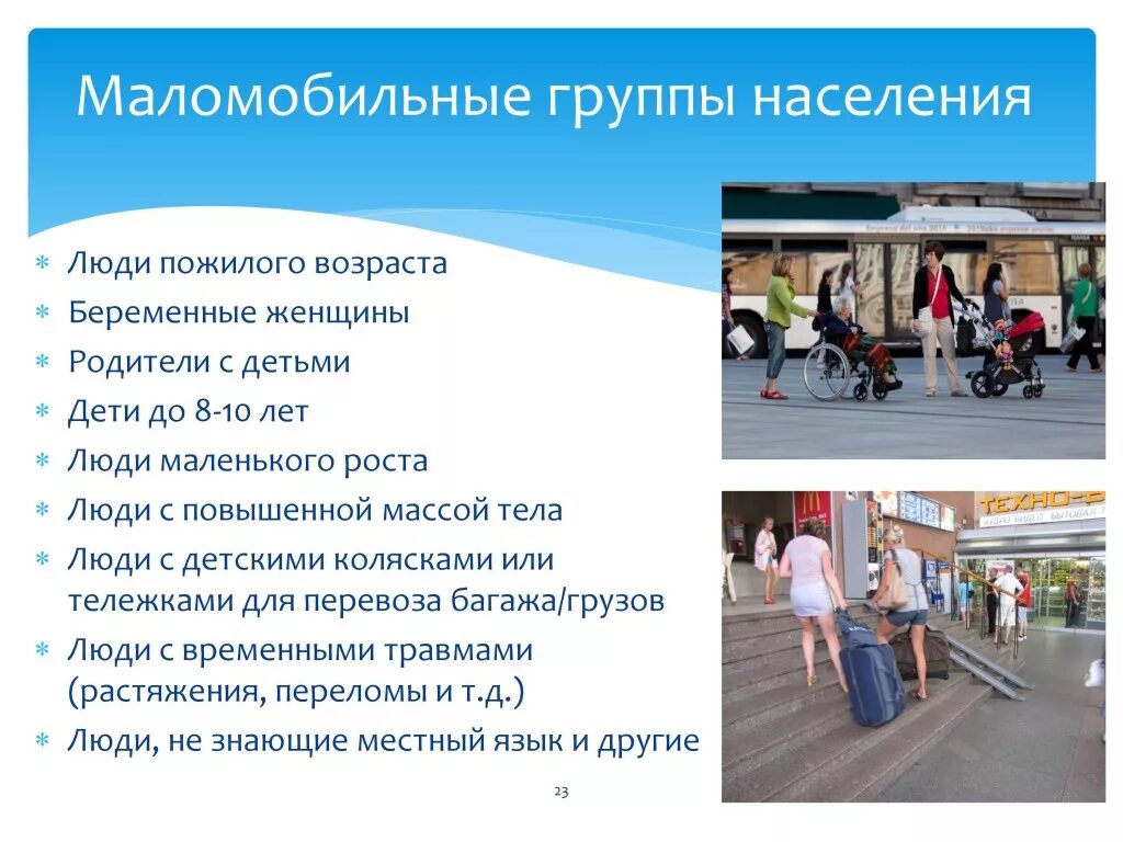 32 мгн. Маломобильные группы населения. Маломобильных групп людей. К маломобильным группам населения относятся. Информация для маломобильных групп населения.