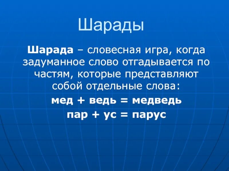 Представляет собой другими словами. Шарады. Шарады игра. Шарады из слов. Шарады 3 класс.