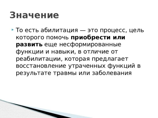 Цель абилитации. Абилитация это. Реабилитация и абилитация детей с ЗПР. Абилитация это в психологии. Абилитация цель.