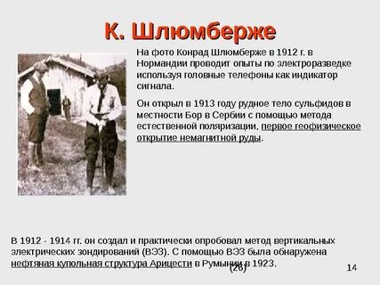 конрад шлюмберже