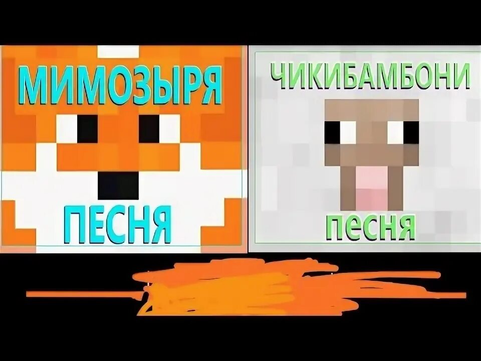 Мимозыря красивая. Мимозыря. Лиса мимозыря. Мимозыря лиса из майнкрафта. Мимозыря мем.