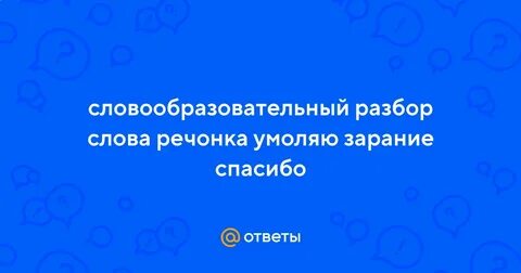В него впадает извилистая речонка