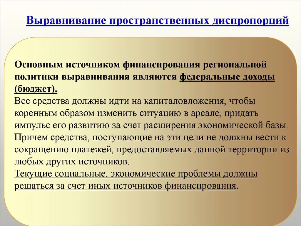 Региональная диспропорция. Политика выравнивания. Региональная политика сглаживание диспропорций. Политика выравнивания региональных диспропорций. Политика выравнивания доходов.