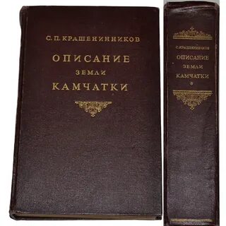 Исследователь камчатки составил первое достоверное описание полуострова